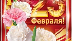Поздравляем с Днем защитника Отечества!