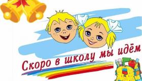 Скоро в школу!