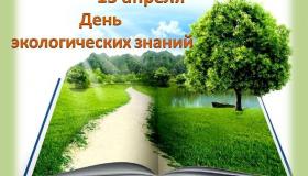 15 апреля - День экологических знаний