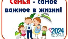 Год Семьи в России