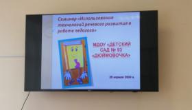 Городской семинар для педагогов ДОУ: "Использование технологий речевого развития в работе педагога". 