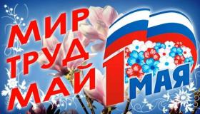 С  Первомаем!