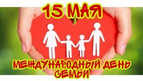 Международный день семьи