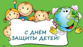 День защиты детей - 1 июня