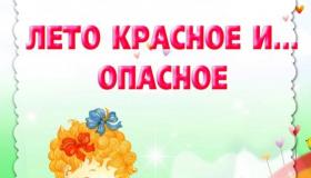 Лето красное и опасное