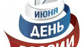 12 июня - День России