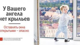 Осторожно, открытое окно!