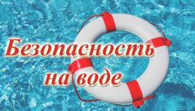 Осторожно, вода!