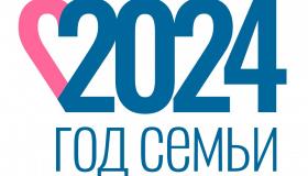 Год семьи в России продолжается