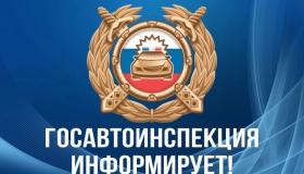 Госавтоинспекция Республики Карелии информирует