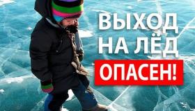 Внимание! Опасный лед!