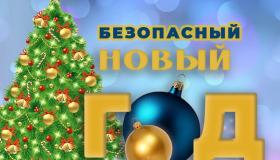 Соблюдению мер антитеррористической безопасности в период новогодних и рождественских праздников