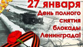 27 января 1944 года- день полного снятия блокады Ленинграда