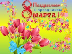 8marta.jpg