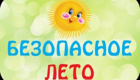 Памятка для родителей по безопасности дошкольников в летний период